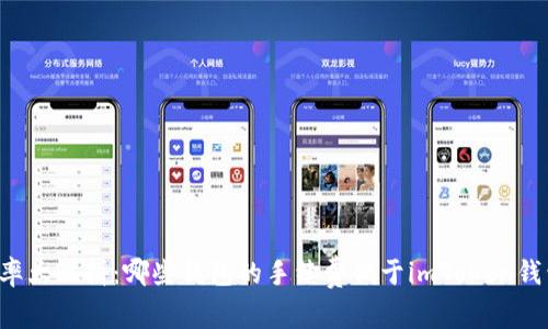 费率大比拼：哪些钱包的手续费低于imToken钱包？