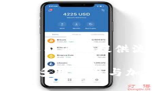 币圈流动池（Liquidity Pools）是去中心化金融（DeFi）领域的一个重要概念，它通常用于去中心化交易所（DEX）中，以提供交易所需的流动性。下面我们将详细探讨流动池的定义、机制、优势、风险等方面。

什么是流动池？

流动池是一个由用户提供的资金池，这些资金可以用于进行交易。例如，在一个去中心化交易所，流动池允许用户以不同的加密货币进行交易，而不需要依赖中心化的交易平台。用户通过将他们的资产存入流动池来贡献流动性，以换取一定的交易手续费。

每个流动池通常包含两种或多种加密资产，比如以太坊（ETH）和稳定币（如USDT）。当用户在该流动池中进行交易时，他们实际上是在自动化做市商（AMM）模型下交易，这意味着价格由流动池中的资产比例决定，而非传统的订单簿模型。

流动池的工作机制

流动池的机制相对简单但非常有效：用户将他们的加密资产存入流动池，其他用户可以通过智能合约与流动池中的资产进行交易。流动池的用户被称为“流动性提供者”，他们通过提供流动性来赚取交易手续费，并且通常也会获得流动性挖矿奖励。

一旦投资者决定将他们的资金放入流动池，他们的资产会被以特定比例兑换为流动性代币。这些代币代表着他们在流动池中的份额，投资者可以随时通过回收流动性代币来取回他们的资金及其产生的收益。

流动池的优势

流动池相较于传统交易平台具有多个优势：

ul
listrong去中心化：/strong流动池无需依赖中央管理机构，因此用户在交易时可以保持对自己资产的控制。/li
listrong流动性更高：/strong由于任何人都可以提供流动性，且合约自动执行，交易通常会更顺畅，减少滑点现象。/li
listrong更低的交易费用：/strong由于没有中心化的中介，交易费用通常更低，吸引更多用户参与。/li
listrong激励措施：/strong流动性提供者通常可以通过交易手续费、流动性挖矿等方式获得丰厚的回报。/li
/ul

流动池的风险

当然，流动池也并非没有风险。用户在参与流动池时应当了解以下几点：

ul
listrong无常损失：/strong流动性提供者可能面临资产价格波动带来的无常损失。如果用户提供的两种资产的相对价值发生变化，流动性提供者的总价值可能会减少。/li
listrong智能合约风险：/strong流动池依赖于智能合约，而智能合约可能存在漏洞，一旦被黑客利用，用户的资产可能会面临安全风险。/li
listrong流动性风险：/strong在市场波动剧烈时，流动池中的流动性可能不足，导致用户无法以合理的价格进行交易。/li
/ul

总结

流动池作为去中心化金融中的核心部分，改变了我们进行加密交易的方式。通过流动池，用户不仅能够便捷地进行交易，还能通过提供流动性赚取收益。尽管存在一定风险，但通过合适的风险管理，流动池无疑为加密货币交易带来了新的机遇。

就像任何金融产品一样，了解流动池的机制和风险是非常重要的。随着DeFi的快速发展，流动池在未来可能会成为越来越多用户参与加密货币市场的首选方式……你准备好迎接这个新时代了吗？