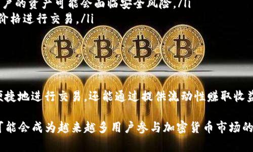 币圈流动池（Liquidity Pools）是去中心化金融（DeFi）领域的一个重要概念，它通常用于去中心化交易所（DEX）中，以提供交易所需的流动性。下面我们将详细探讨流动池的定义、机制、优势、风险等方面。

什么是流动池？

流动池是一个由用户提供的资金池，这些资金可以用于进行交易。例如，在一个去中心化交易所，流动池允许用户以不同的加密货币进行交易，而不需要依赖中心化的交易平台。用户通过将他们的资产存入流动池来贡献流动性，以换取一定的交易手续费。

每个流动池通常包含两种或多种加密资产，比如以太坊（ETH）和稳定币（如USDT）。当用户在该流动池中进行交易时，他们实际上是在自动化做市商（AMM）模型下交易，这意味着价格由流动池中的资产比例决定，而非传统的订单簿模型。

流动池的工作机制

流动池的机制相对简单但非常有效：用户将他们的加密资产存入流动池，其他用户可以通过智能合约与流动池中的资产进行交易。流动池的用户被称为“流动性提供者”，他们通过提供流动性来赚取交易手续费，并且通常也会获得流动性挖矿奖励。

一旦投资者决定将他们的资金放入流动池，他们的资产会被以特定比例兑换为流动性代币。这些代币代表着他们在流动池中的份额，投资者可以随时通过回收流动性代币来取回他们的资金及其产生的收益。

流动池的优势

流动池相较于传统交易平台具有多个优势：

ul
listrong去中心化：/strong流动池无需依赖中央管理机构，因此用户在交易时可以保持对自己资产的控制。/li
listrong流动性更高：/strong由于任何人都可以提供流动性，且合约自动执行，交易通常会更顺畅，减少滑点现象。/li
listrong更低的交易费用：/strong由于没有中心化的中介，交易费用通常更低，吸引更多用户参与。/li
listrong激励措施：/strong流动性提供者通常可以通过交易手续费、流动性挖矿等方式获得丰厚的回报。/li
/ul

流动池的风险

当然，流动池也并非没有风险。用户在参与流动池时应当了解以下几点：

ul
listrong无常损失：/strong流动性提供者可能面临资产价格波动带来的无常损失。如果用户提供的两种资产的相对价值发生变化，流动性提供者的总价值可能会减少。/li
listrong智能合约风险：/strong流动池依赖于智能合约，而智能合约可能存在漏洞，一旦被黑客利用，用户的资产可能会面临安全风险。/li
listrong流动性风险：/strong在市场波动剧烈时，流动池中的流动性可能不足，导致用户无法以合理的价格进行交易。/li
/ul

总结

流动池作为去中心化金融中的核心部分，改变了我们进行加密交易的方式。通过流动池，用户不仅能够便捷地进行交易，还能通过提供流动性赚取收益。尽管存在一定风险，但通过合适的风险管理，流动池无疑为加密货币交易带来了新的机遇。

就像任何金融产品一样，了解流动池的机制和风险是非常重要的。随着DeFi的快速发展，流动池在未来可能会成为越来越多用户参与加密货币市场的首选方式……你准备好迎接这个新时代了吗？