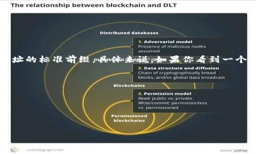 ImToken钱包的地址通常是以“0x”开头的。这是以太坊网络及兼容的区块链（如Binance Smart Chain、Polygon等）上地址的标准前缀。具体来说，如果你看到一个以“0x”开头的字符串，后面跟随的是40个十六进制字符（总共42个字符），那么这个地址就是一个有效的以太坊钱包地址。

例如，以下是一个典型的以太坊地址：

```
0x1234567890abcdef1234567890abcdef12345678
```

如果你想了解更多关于ImToken钱包信息，或是如何使用和管理你的数字资产，可以查看以下内容。