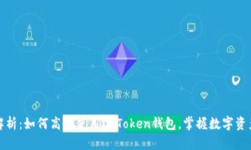 全面解析：如何高效使用imToken钱包，掌握数字资产管理