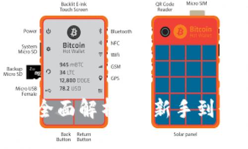 数字货币钱包的全面解析：从新手到行家的实用指南