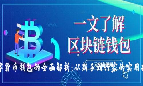 数字货币钱包的全面解析：从新手到行家的实用指南