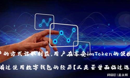 关于“imToken是否属于传销”的问题，首先需要明确几个概念：什么是imToken？什么是传销？我们从这些基础开始分析。

什么是imToken？

imToken是一款数字货币钱包，提供加密资产管理、去中心化应用（DApp）访问、ERC20代币管理等功能。它的设计旨在为用户提供一个安全、方便的区块链资产管理工具，支持多种公链和代币的存储与交易。imToken的用户可以通过它进行钱包创建、代币转账等操作，并能够接入许多基于区块链的应用。

什么是传销？

传销是一种通过拉人头来获取利益的商业模式，通常会通过层层分成的方式吸引人们加入。传销往往具备以下特点：高额的回报承诺、离谱的营销手段、需要新成员加入以维持系统的运转等。法律上，传销在许多国家和地区是被禁止或严格监管的。

imToken的商业模式

imToken的商业模式主要基于钱包服务提供和区块链技术。在区块链生态系统中，imToken通过提供加密钱包服务，直接给予用户对其资产的完全控制权。其盈利模式更倾向于提供增值服务，如手续费、DApp接入服务等，而非靠加入新用户获取收益。

imToken是否属于传销？

从理论上讲，imToken不符合典型的传销定义。它不要求用户通过拉新成员来获得收益，也不承诺高额回报。用户在imToken中所获得的好处，是通过安全的资产管理和便捷的服务，而非像传销那样的拉人头模式。imToken的用户可以单纯地用其提供的工具进行数字货币的存储和交易，没有必要去招募他人。

用户使用imToken的好处与风险

当然，使用imToken并不是没有风险。在使用任何数字货币钱包时，用户需要注意以下几点：

ul
listrong安全性：/strong确保你的私钥和助记词安全，因为失去这些，将导致资产无法恢复。/li
listrong市场波动：/strong数字货币市场变化迅速，用户需要对市场波动有一定的了解。/li
listrong法律风险：/strong不同国家对数字货币的法规不同，用户应了解所在地区的相关法律法规。/li
/ul

如何判断项目是否为传销？

如果你在考虑其他的数字货币项目或平台，以下是一些判断项目是否属于传销的标准：

ul
listrong收益来源：/strong是否通过招募新成员来获得收益？/li
listrong宣传模式：/strong是否宣传不切实际的高额回报？/li
listrong透明度：/strong项目的运营是否透明，是否可以找到背景和团队信息？/li
listrong法律合规：/strong是否符合当地的法律要求？/li
/ul

结论

总的来说，imToken作为一款数字货币钱包，并不属于传销。它提供的服务是基于加密技术，与钱包功能相关，而不是通过获取新用户的方式谋取利益。用户在享受imToken的便捷服务的同时，也需保证自己的资产安全，并对市场有足够的了解。

在快速发展的区块链领域，选择一个合适且可信赖的钱包十分重要。希望所有用户都能谨慎选择，保护好自己的数字资产...你是否有过使用数字钱包的经历？又是否曾面临过选择的困惑呢？