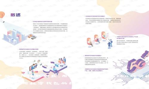 关于“imToken是否属于传销”的问题，首先需要明确几个概念：什么是imToken？什么是传销？我们从这些基础开始分析。

什么是imToken？

imToken是一款数字货币钱包，提供加密资产管理、去中心化应用（DApp）访问、ERC20代币管理等功能。它的设计旨在为用户提供一个安全、方便的区块链资产管理工具，支持多种公链和代币的存储与交易。imToken的用户可以通过它进行钱包创建、代币转账等操作，并能够接入许多基于区块链的应用。

什么是传销？

传销是一种通过拉人头来获取利益的商业模式，通常会通过层层分成的方式吸引人们加入。传销往往具备以下特点：高额的回报承诺、离谱的营销手段、需要新成员加入以维持系统的运转等。法律上，传销在许多国家和地区是被禁止或严格监管的。

imToken的商业模式

imToken的商业模式主要基于钱包服务提供和区块链技术。在区块链生态系统中，imToken通过提供加密钱包服务，直接给予用户对其资产的完全控制权。其盈利模式更倾向于提供增值服务，如手续费、DApp接入服务等，而非靠加入新用户获取收益。

imToken是否属于传销？

从理论上讲，imToken不符合典型的传销定义。它不要求用户通过拉新成员来获得收益，也不承诺高额回报。用户在imToken中所获得的好处，是通过安全的资产管理和便捷的服务，而非像传销那样的拉人头模式。imToken的用户可以单纯地用其提供的工具进行数字货币的存储和交易，没有必要去招募他人。

用户使用imToken的好处与风险

当然，使用imToken并不是没有风险。在使用任何数字货币钱包时，用户需要注意以下几点：

ul
listrong安全性：/strong确保你的私钥和助记词安全，因为失去这些，将导致资产无法恢复。/li
listrong市场波动：/strong数字货币市场变化迅速，用户需要对市场波动有一定的了解。/li
listrong法律风险：/strong不同国家对数字货币的法规不同，用户应了解所在地区的相关法律法规。/li
/ul

如何判断项目是否为传销？

如果你在考虑其他的数字货币项目或平台，以下是一些判断项目是否属于传销的标准：

ul
listrong收益来源：/strong是否通过招募新成员来获得收益？/li
listrong宣传模式：/strong是否宣传不切实际的高额回报？/li
listrong透明度：/strong项目的运营是否透明，是否可以找到背景和团队信息？/li
listrong法律合规：/strong是否符合当地的法律要求？/li
/ul

结论

总的来说，imToken作为一款数字货币钱包，并不属于传销。它提供的服务是基于加密技术，与钱包功能相关，而不是通过获取新用户的方式谋取利益。用户在享受imToken的便捷服务的同时，也需保证自己的资产安全，并对市场有足够的了解。

在快速发展的区块链领域，选择一个合适且可信赖的钱包十分重要。希望所有用户都能谨慎选择，保护好自己的数字资产...你是否有过使用数字钱包的经历？又是否曾面临过选择的困惑呢？