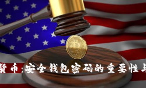 揭秘数字货币：安全钱包密码的重要性与保护技巧
