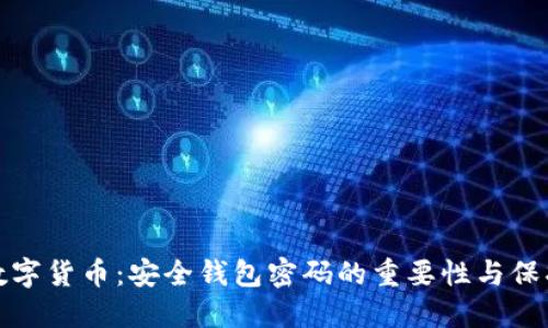 揭秘数字货币：安全钱包密码的重要性与保护技巧