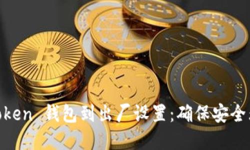 如何重置 ImToken 钱包到出厂设置：确保安全无忧的操作指南