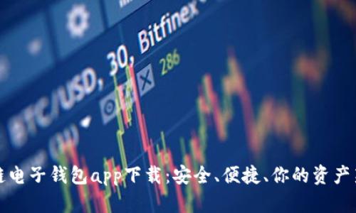 区块链电子钱包app下载：安全、便捷、你的资产新选择