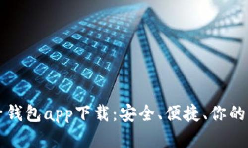 区块链电子钱包app下载：安全、便捷、你的资产新选择