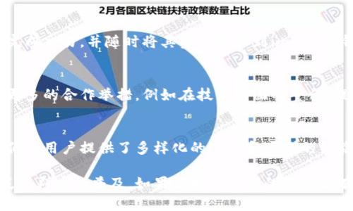imToken和币安之间的关系主要体现在它们都是区块链和数字货币行业的参与者，但它们的功能和目标有所不同。以下是对二者的详细分析：

1. imToken简介
imToken是一款领先的数字资产钱包，成立于2016年。它旨在为用户提供方便、安全的数字资产管理服务。用户可以通过imToken管理多种数字资产，包括以太坊及其代币、比特币等。同时，imToken还为用户提供了去中心化交易所的访问、DApp浏览及助记词备份等功能。

2. 币安简介
币安成立于2017年，是全球最大的数字货币交易所之一。它为用户提供了多种交易对，支持法币交易、数字货币交易、期货交易等。币安因其低手续费、高流动性和丰富的交易选项而受到用户喜爱。此外，币安还推出了自己的代币——BNB，进一步增强了其生态系统的价值。

3. 关系与区别
虽然imToken和币安同属数字货币行业，但它们的侧重点有所不同。imToken专注于数字资产的存储和管理，而币安则是一家以交易为核心的提供平台。在某种程度上，它们可以被看作是互补的。

具体来说，用户可以在币安上交易多种数字资产，并将所获得的资产存储在imToken钱包中，以确保资产的安全。此外，imToken还可能与币安在某些项目上进行合作，提供更便捷的用户体验。

4. 用户的实际使用场景
对于大多数用户而言，imToken和币安的结合使用可以提高资金的安全性和灵活性。例如，用户可以在币安上轻松完成交易，并随时将其资产转移到imToken钱包中进行长期保存。同时，imToken还支持参与去中心化金融（DeFi）项目，这为用户提供了更多的投资机会。

5. 未来展望
随着区块链和数字货币行业的不断发展，imToken和币安都在积极探索新业务和新市场。在未来，我们可能会看到更多的合作举措，例如在技术层面的整合，提供更多对用户友好的服务。

6. 结论
总的来说，imToken和币安在数字货币生态系统中扮演着不同但互补的角色。在安全资产管理和高效交易之间，他们为用户提供了多样化的选择和便利的经验。未来随着行业的发展，这两者间的关系可能会更加紧密，为用户带来更多的价值。 

以上是imToken与币安之间关系的概述。双方的结合不仅提升了平台的功能和用户体验，也促进了数字资产在广泛人群中的普及。如果你对这两者的关系还有其他具体疑问，欢迎进一步讨论！