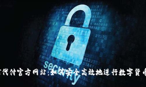 USDT代付官方网站：如何安全高效地进行数字货币交易