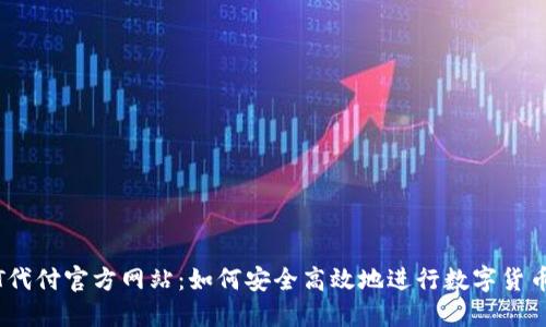 USDT代付官方网站：如何安全高效地进行数字货币交易