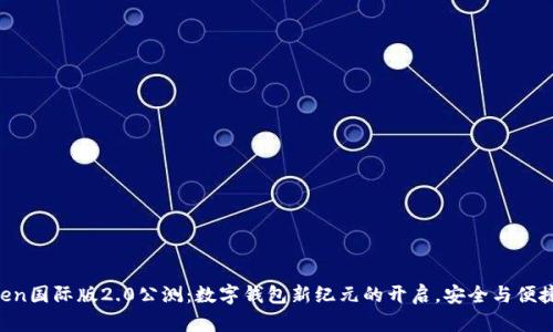 imToken国际版2.0公测：数字钱包新纪元的开启，安全与便捷并存！