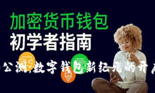 imToken国际版2.0公测：数字钱包新纪元的开启，安全与便捷并存！