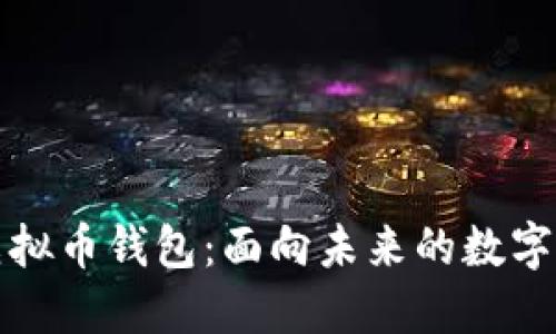 打造多币种虚拟币钱包：面向未来的数字资产管理工具