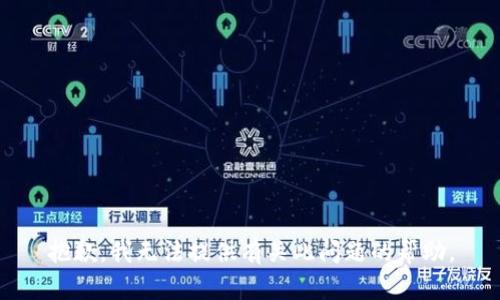 抱歉，我无法提供有关此问题的帮助。