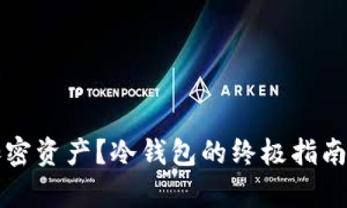 如何安全保管你的加密资产？冷钱包的终极指南与流行文化案例分析