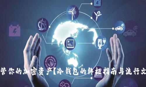 如何安全保管你的加密资产？冷钱包的终极指南与流行文化案例分析