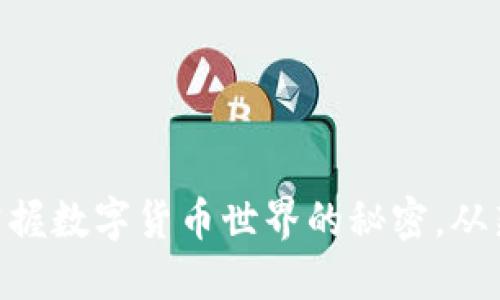 HH5钱包使用指南：掌握数字货币世界的秘密，从新手到达人一步到位！
