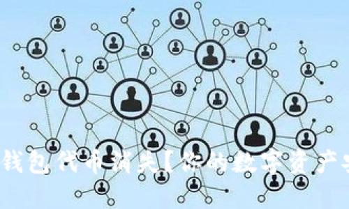 ImToken钱包代币消失？你的数字资产安全了吗？