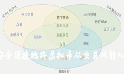 如何安全便捷地将虚拟币从交易所转入钱包？