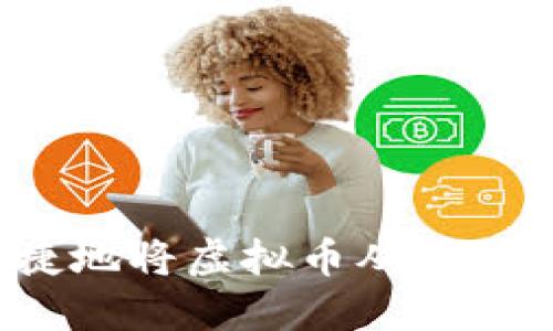 如何安全便捷地将虚拟币从交易所转入钱包？