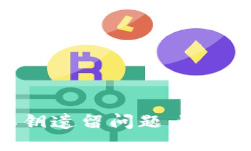 如何安全处理ImToken私钥遗留问题：避免数字资产损失的实用指南