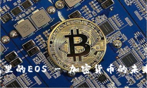 揭秘：IM钱包里的EOS - 加密货币的未来与投资时机