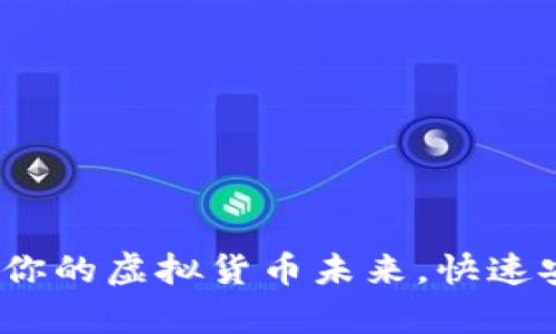 牛顿NEW钱包下载：解锁你的虚拟货币未来，快速安全的数字资产管理体验
