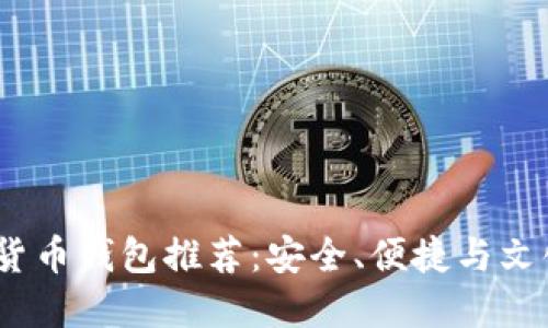 2023年最佳数字货币钱包推荐：安全、便捷与文化潮流结合的选择