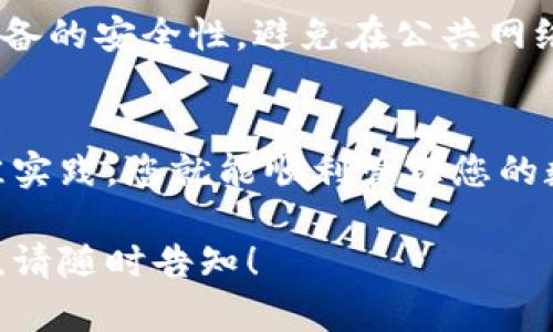 要下载 ImToken 钱包并在手机上安装，您可以按照以下步骤进行：

步骤一：选择对应的应用商店
ImToken 钱包支持在 Android 和 iOS 设备上使用。根据您使用的设备类型，前往相应的应用商店：
ul
    li对于 Android 用户，访问 Google Play 商店。/li
    li对于 iOS 用户，访问 App Store。/li
/ul

步骤二：搜索 ImToken
在您的应用商店中，使用搜索框输入“ImToken”。这样您可以找到官方的 ImToken 应用。注意确保下载的是官方版本，避免下载假冒或不安全的应用。

步骤三：下载安装
点击下载按钮，然后等待应用程序下载完成。完成后，系统会自动安装 ImToken 应用。如果您使用的是 Android 设备，您可能需要允许安装来自未知来源的应用（如果您不是通过应用商店下载的话）。

步骤四：创建或导入钱包
打开 ImToken 应用后，您将看到两个选项：创建新钱包或导入已有钱包。如果您是新用户，选择创建新钱包。按照应用中的步骤设置密码并备份助记词。确保将助记词保存在安全的地方，因为它是恢复您钱包的唯一方式。

步骤五：开始使用
一旦您的钱包创建完成，您可以开始使用 ImToken 进行数字资产的管理，包括发送、接收和存储各种加密货币。

安全提示
在使用 ImToken 钱包时，请务必注意安全：不要分享您的助记词或密码，定期更新应用，保持设备的安全性，避免在公共网络下使用钱包。

总结
下载并安装 ImToken 钱包其实是一个简单的过程。只需确保从官方渠道下载，并遵循安全最佳实践，您就能顺利管理您的数字资产，享受去中心化金融时代的便利...

希望这些步骤能够帮助您顺利下载 ImToken 钱包。如果您还有其他问题或需要进一步的帮助，请随时告知！