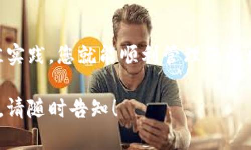 要下载 ImToken 钱包并在手机上安装，您可以按照以下步骤进行：

步骤一：选择对应的应用商店
ImToken 钱包支持在 Android 和 iOS 设备上使用。根据您使用的设备类型，前往相应的应用商店：
ul
    li对于 Android 用户，访问 Google Play 商店。/li
    li对于 iOS 用户，访问 App Store。/li
/ul

步骤二：搜索 ImToken
在您的应用商店中，使用搜索框输入“ImToken”。这样您可以找到官方的 ImToken 应用。注意确保下载的是官方版本，避免下载假冒或不安全的应用。

步骤三：下载安装
点击下载按钮，然后等待应用程序下载完成。完成后，系统会自动安装 ImToken 应用。如果您使用的是 Android 设备，您可能需要允许安装来自未知来源的应用（如果您不是通过应用商店下载的话）。

步骤四：创建或导入钱包
打开 ImToken 应用后，您将看到两个选项：创建新钱包或导入已有钱包。如果您是新用户，选择创建新钱包。按照应用中的步骤设置密码并备份助记词。确保将助记词保存在安全的地方，因为它是恢复您钱包的唯一方式。

步骤五：开始使用
一旦您的钱包创建完成，您可以开始使用 ImToken 进行数字资产的管理，包括发送、接收和存储各种加密货币。

安全提示
在使用 ImToken 钱包时，请务必注意安全：不要分享您的助记词或密码，定期更新应用，保持设备的安全性，避免在公共网络下使用钱包。

总结
下载并安装 ImToken 钱包其实是一个简单的过程。只需确保从官方渠道下载，并遵循安全最佳实践，您就能顺利管理您的数字资产，享受去中心化金融时代的便利...

希望这些步骤能够帮助您顺利下载 ImToken 钱包。如果您还有其他问题或需要进一步的帮助，请随时告知！