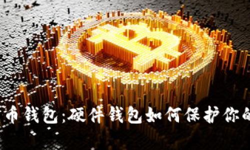 数字货币钱包：硬件钱包如何保护你的财富？