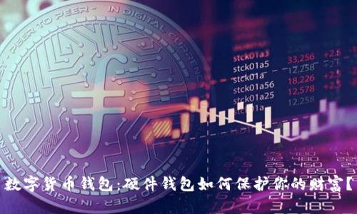 数字货币钱包：硬件钱包如何保护你的财富？