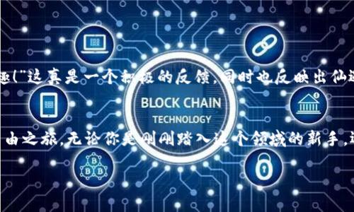   “仙遇钱包：提升你的数字资产管理，助力财富自由之旅！” / 
 guanjianci 数字资产, 钱包管理, 仙遇钱包, 财富自由 /guanjianci 

引言：在数字时代掌握你的财富
在这个信息瞬息万变的数字时代，越来越多的人们开始意识到，掌握自己的财富不仅仅是依靠传统的银行账户和现金，而是需要借助创新的数字工具——比如“仙遇钱包”。这...说真的，谁不想过上自由而富足的生活呢？

认识仙遇钱包：你的智能财富助手
仙遇钱包，这个名字听上去就像是一种神秘的存在，它不仅仅是一个简单的钱包，更是一个多功能的数字资产管理平台。在这里，你可以轻松管理你的加密货币、数字资产，甚至还可以享受交易、理财等多种功能。而“仙遇”二字，正是在传达一种超越于平凡的理想，仿佛在告诉你，财富的自由就在触手可及之间。

为何选择仙遇钱包？
市场上有那么多的数字钱包，为什么仙遇钱包能够脱颖而出呢？首先，仙遇钱包非常注重用户体验，界面简洁直观，即使是技术小白也能轻松上手。其次，其强大的安全性让人倍感安心，采用先进的加密技术，确保你的资产安全无忧；再者，仙遇钱包还提供了丰富的功能，例如即时交易、资产分析和多币种支持，这一切...让人忍不住想要尝试。

仙遇钱包的核心功能
那么，仙遇钱包究竟有那些亮点功能，让我们来逐一探讨：

h4多币种支持/h4
仙遇钱包不仅支持比特币、以太坊、莱特币等主流数字货币，还兼容多种新兴币种，帮助用户轻松掌握市场动态。无论你是资深玩家还是新手小白，都能找到适合自己的投资组合，这一切...是不是很让人激动呢？

h4安全保障/h4
安全，始终是数字资产管理中永恒的话题。仙遇钱包采用了多重加密技术，从用户身份认证到交易加密，每一个环节都细致入微。甚至在用户登录时，它还会采用动态密码和指纹识别等功能，确保你的账号不被他人非法登录。想象一下，你能够安心做你喜欢的事情，而不用担心数字资产的安全问题，这对每个用户来说，都有着非凡的意义。

h4便捷的交易体验/h4
时间就是金钱，仙遇钱包深谙其道。它的交易系统极其高效，买卖资产的过程几乎是即时完成的，用户无需等待。而且，交易过程中的手续费也设置得相对合理，能够让用户在每一次交易中获得一定的经济利益。想像一下：快速出手，瞬间获利，这种感觉...简直令人无法抗拒！

h4资产分析工具/h4
为了让用户更好地管理自己的资产，仙遇钱包还特别提供了资产分析工具，通过实时数据解析，帮助用户对市场趋势进行合理判断。你可以轻松查看自己的投资回报率、历史交易数据，这简直就像是为用户量身定制的财务顾问，只需轻轻一划，财富一目了然。

如何打造科学的数字资产投资策略
使用仙遇钱包，你需要具备一定的投资知识和策略，才能真正实现财富的增值。这...也许是你必须面对的挑战。但别担心，接下来我们将探讨一些科学的数字资产投资策略，帮助你更好地利用仙遇钱包。

h4分散投资/h4
在投资中，最普遍的策略就是分散投资。不要把所有的钱都投在一种资产上，而是利用仙遇钱包支持的多币种功能，根据个人风险承受能力以及市场动态，合理配置不同的数字货币，以降低投资风险。这就像在餐桌上，不要只吃一种食物，而是应该注重营养的均衡。

h4定期复盘/h4
市场是不断变化的，今天的赢家，明天也未必能够胜出。因此，定期对自己的投资组合进行复盘，就显得尤为重要。利用仙遇钱包的资产分析工具，定期检查自己的投资表现，看看什么地方做得好，什么地方需要，这一过程...你会发现实在是别有一番滋味！

h4关注市场趋势/h4
市场的每一次波动，都会为投资者带来机会与挑战。在这个基础上，关注行业资讯、技术更新等，对于做出合理决策至关重要。仙遇钱包也会定期推送一些市场动态和技术分析，帮助用户及时把握市场脉动。是一种...与时代共舞的感觉哦。

如何开始使用仙遇钱包？
现在，我们来谈谈如何从零开始使用仙遇钱包。这个过程其实非常简单：

h4下载并注册/h4
首先，你需要在应用商店下载仙遇钱包的App，安装并打开后，按照提示进行注册。记得要设置一个强密码，同时开启双重认证功能，以保护你的个人信息和资产安全。

h4进行身份验证/h4
为了符合相关法律法规，仙遇钱包需要用户进行身份验证。你可以上传身份证件的照片，然后等待系统审核通过。这个过程可能需要一些时间，但一旦完成，你就可以开始探索仙遇钱包的广阔天地了。

h4充值和买入数字货币/h4
通过银行卡或者其他支付渠道给自己的钱包充值，然后选择想要买入的数字货币。在仙遇钱包的交易界面，选择买入，输入相关信息，几秒钟后，你的资产就会自动进入钱包。

用户体验：为何大家都愿意选择仙遇钱包
通过以上的介绍，可以看出，仙遇钱包不仅功能全面，用户体验也直线上升。这与其对用户的深入理解密不可分，许多用户在使用后都表示很满意。

h4用户反馈/h4
用户在社交平台上纷纷留言，赞扬仙遇钱包的安全性以及便捷性。一位用户分享道：“自从用了仙遇钱包，我的生活变得更加轻松，投资变得更有乐趣！”这真是一个积极的反馈，同时也反映出仙遇钱包在用户心中的地位。

总结：财富自由从仙遇钱包开始
总之，仙遇钱包为广大用户提供了一个安全、便捷且富有创新的数字资产管理平台。在这里，你能够轻松实现财富的增长与管理，达成自己的财富自由之旅。无论你是刚刚踏入这个领域的新手，还是经验丰富的投资者，仙遇钱包都能够成为你不可或缺的伙伴。这...难道不让你心动吗？

所以，为什么不现在就尝试一下呢？未来的财富，自你掌控！