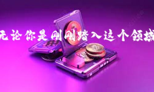  “仙遇钱包：提升你的数字资产管理，助力财富自由之旅！” / 
 guanjianci 数字资产, 钱包管理, 仙遇钱包, 财富自由 /guanjianci 

引言：在数字时代掌握你的财富
在这个信息瞬息万变的数字时代，越来越多的人们开始意识到，掌握自己的财富不仅仅是依靠传统的银行账户和现金，而是需要借助创新的数字工具——比如“仙遇钱包”。这...说真的，谁不想过上自由而富足的生活呢？

认识仙遇钱包：你的智能财富助手
仙遇钱包，这个名字听上去就像是一种神秘的存在，它不仅仅是一个简单的钱包，更是一个多功能的数字资产管理平台。在这里，你可以轻松管理你的加密货币、数字资产，甚至还可以享受交易、理财等多种功能。而“仙遇”二字，正是在传达一种超越于平凡的理想，仿佛在告诉你，财富的自由就在触手可及之间。

为何选择仙遇钱包？
市场上有那么多的数字钱包，为什么仙遇钱包能够脱颖而出呢？首先，仙遇钱包非常注重用户体验，界面简洁直观，即使是技术小白也能轻松上手。其次，其强大的安全性让人倍感安心，采用先进的加密技术，确保你的资产安全无忧；再者，仙遇钱包还提供了丰富的功能，例如即时交易、资产分析和多币种支持，这一切...让人忍不住想要尝试。

仙遇钱包的核心功能
那么，仙遇钱包究竟有那些亮点功能，让我们来逐一探讨：

h4多币种支持/h4
仙遇钱包不仅支持比特币、以太坊、莱特币等主流数字货币，还兼容多种新兴币种，帮助用户轻松掌握市场动态。无论你是资深玩家还是新手小白，都能找到适合自己的投资组合，这一切...是不是很让人激动呢？

h4安全保障/h4
安全，始终是数字资产管理中永恒的话题。仙遇钱包采用了多重加密技术，从用户身份认证到交易加密，每一个环节都细致入微。甚至在用户登录时，它还会采用动态密码和指纹识别等功能，确保你的账号不被他人非法登录。想象一下，你能够安心做你喜欢的事情，而不用担心数字资产的安全问题，这对每个用户来说，都有着非凡的意义。

h4便捷的交易体验/h4
时间就是金钱，仙遇钱包深谙其道。它的交易系统极其高效，买卖资产的过程几乎是即时完成的，用户无需等待。而且，交易过程中的手续费也设置得相对合理，能够让用户在每一次交易中获得一定的经济利益。想像一下：快速出手，瞬间获利，这种感觉...简直令人无法抗拒！

h4资产分析工具/h4
为了让用户更好地管理自己的资产，仙遇钱包还特别提供了资产分析工具，通过实时数据解析，帮助用户对市场趋势进行合理判断。你可以轻松查看自己的投资回报率、历史交易数据，这简直就像是为用户量身定制的财务顾问，只需轻轻一划，财富一目了然。

如何打造科学的数字资产投资策略
使用仙遇钱包，你需要具备一定的投资知识和策略，才能真正实现财富的增值。这...也许是你必须面对的挑战。但别担心，接下来我们将探讨一些科学的数字资产投资策略，帮助你更好地利用仙遇钱包。

h4分散投资/h4
在投资中，最普遍的策略就是分散投资。不要把所有的钱都投在一种资产上，而是利用仙遇钱包支持的多币种功能，根据个人风险承受能力以及市场动态，合理配置不同的数字货币，以降低投资风险。这就像在餐桌上，不要只吃一种食物，而是应该注重营养的均衡。

h4定期复盘/h4
市场是不断变化的，今天的赢家，明天也未必能够胜出。因此，定期对自己的投资组合进行复盘，就显得尤为重要。利用仙遇钱包的资产分析工具，定期检查自己的投资表现，看看什么地方做得好，什么地方需要，这一过程...你会发现实在是别有一番滋味！

h4关注市场趋势/h4
市场的每一次波动，都会为投资者带来机会与挑战。在这个基础上，关注行业资讯、技术更新等，对于做出合理决策至关重要。仙遇钱包也会定期推送一些市场动态和技术分析，帮助用户及时把握市场脉动。是一种...与时代共舞的感觉哦。

如何开始使用仙遇钱包？
现在，我们来谈谈如何从零开始使用仙遇钱包。这个过程其实非常简单：

h4下载并注册/h4
首先，你需要在应用商店下载仙遇钱包的App，安装并打开后，按照提示进行注册。记得要设置一个强密码，同时开启双重认证功能，以保护你的个人信息和资产安全。

h4进行身份验证/h4
为了符合相关法律法规，仙遇钱包需要用户进行身份验证。你可以上传身份证件的照片，然后等待系统审核通过。这个过程可能需要一些时间，但一旦完成，你就可以开始探索仙遇钱包的广阔天地了。

h4充值和买入数字货币/h4
通过银行卡或者其他支付渠道给自己的钱包充值，然后选择想要买入的数字货币。在仙遇钱包的交易界面，选择买入，输入相关信息，几秒钟后，你的资产就会自动进入钱包。

用户体验：为何大家都愿意选择仙遇钱包
通过以上的介绍，可以看出，仙遇钱包不仅功能全面，用户体验也直线上升。这与其对用户的深入理解密不可分，许多用户在使用后都表示很满意。

h4用户反馈/h4
用户在社交平台上纷纷留言，赞扬仙遇钱包的安全性以及便捷性。一位用户分享道：“自从用了仙遇钱包，我的生活变得更加轻松，投资变得更有乐趣！”这真是一个积极的反馈，同时也反映出仙遇钱包在用户心中的地位。

总结：财富自由从仙遇钱包开始
总之，仙遇钱包为广大用户提供了一个安全、便捷且富有创新的数字资产管理平台。在这里，你能够轻松实现财富的增长与管理，达成自己的财富自由之旅。无论你是刚刚踏入这个领域的新手，还是经验丰富的投资者，仙遇钱包都能够成为你不可或缺的伙伴。这...难道不让你心动吗？

所以，为什么不现在就尝试一下呢？未来的财富，自你掌控！