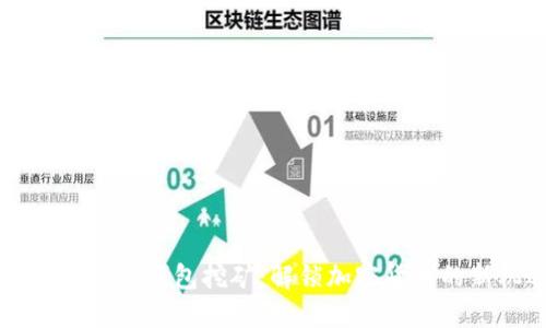 如何通过IM钱包挖矿：解锁加密货币的新机遇
