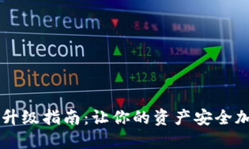 数字货币钱包升级指南：让你的资产安全加倍，永不掉链！