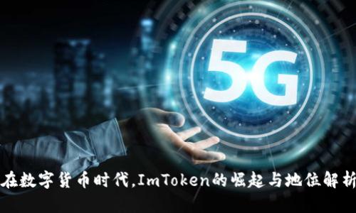 在数字货币时代，ImToken的崛起与地位解析