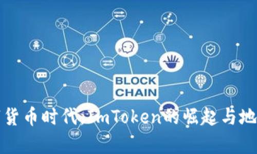 在数字货币时代，ImToken的崛起与地位解析