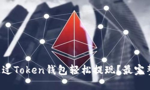如何通过Token钱包轻松提现？最完整指南！