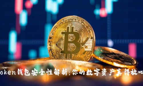 imToken钱包安全性解析：你的数字资产真得放心吗？