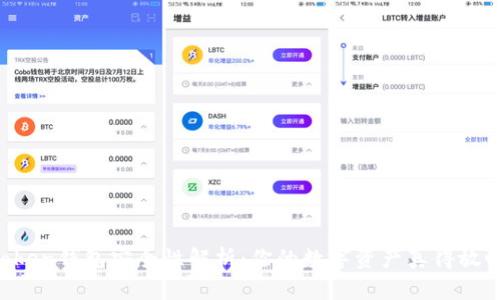 imToken钱包安全性解析：你的数字资产真得放心吗？