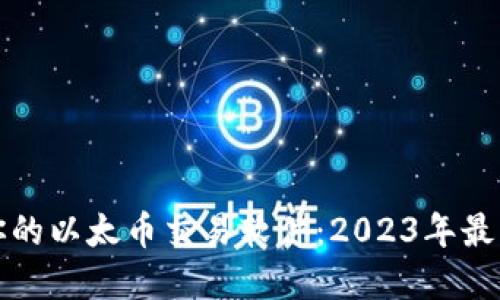 如何选择最适合你的以太币交易软件：2023年最佳选择与使用技巧