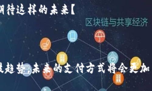   国际数字钱包app下载：全球支付的未来，你准备好了吗？ / 

 guanjianci 数字钱包, 国际支付, 移动支付, 金融科技 /guanjianci 

数字钱包的崛起，你了解多少？

近年来，数字钱包逐渐成为了现代金融的重要组成部分。想象一下，你只需通过手机就能完成购物、转账和理财，这种便捷的支付方式正在改变我们的生活方式。数字钱包不仅仅是一个工具，它象征着金融科技的巨大进步，代表着我们如何与钱进行互动的方式在不断演变。

在这个瞬息万变的数字时代，国际数字钱包 apps 应运而生，为全球用户提供了一个无缝的支付体验。可全球旅行时，你曾是不是因为找不到合适的支付方式而感到烦恼？这...真的很不方便吧？而这正是数字钱包的魅力所在：无论你身在何处，都能像当地人一样轻松支付。

国际数字钱包的优势

首先，国际数字钱包提供了极大的便利性。通过简单的应用程序，你可以将多种货币集于一身，随时随地进行支付。这对于常常出国旅行或进行国际贸易的人而言，绝对是福音。而且，有些应用支持即时汇率转换，让你无需担心汇率波动带来的损失。

其次，安全性也是数字钱包的一个重要优势。现代数字钱包普遍采用了高强度的加密技术，确保用户的交易信息不会被泄露。想象一下，以前你在支付时是否常常感到不安？而如今，这种担忧将成为过去。

如何选择适合你的国际数字钱包？

说到这里，或许你会想：那么，我该如何选择一个适合自己的国际数字钱包呢？这确实是个值得探讨的问题。首先，你需要考虑你所在的地区是否支持该钱包。并不是所有的数字钱包在所有国家都可用，有些可能只限于特定地区。【这...听起来会不会有点复杂？】

其次，你要考虑到账时间和手续费。如果你频繁进行小额跨国交易，你或许希望选择一款手续费较低、到账时间较快的数字钱包。此外，用户体验也很重要：一个界面友好、操作简单的应用会让你的生活更轻松。

数字钱包的流行文化

数字钱包不仅影响了我们的支付方式，还逐渐渗透到日常生活的各个角落。比如，社交媒体上，我们常常可以看到关于数字钱包的各种分享和讨论。年轻一代特别喜欢用数字钱包来进行在线购买、分享活动、甚至筹款，使用起来就像是在玩游戏一样有趣。

想象一下，当你和朋友一起出去吃饭时，通过数字钱包轻松地分享账单，这种“AA制”变得如此简单。这...是社交场合中一个非常受欢迎的操作，有时甚至成了一种潮流。人们在聊天中互相提醒“别忘了用数字钱包支付哦”，这在一些社交圈子中已经成为了一个流行趋势。

评价与反馈：用户的真实声音

当然，在选择数字钱包之前，查看其他用户的评价是十分明智的步骤。社交平台上，用户们分享了他们的真实体验，有的人因为某款特定钱包的便捷功能而成为忠实用户，而有的人则因为遇到支付问题而感到失望。这些反馈为你在选择过程中提供了宝贵的信息供参考。

你有没有发现，评价里总有那么一些“神评论”，让人忍俊不禁？例如，有用户表示自己在用某款数字钱包时一不小心把所有存款转给了“基友”，结果成了朋友间“金主”的笑话...这虽然是个坏体验，但也让人发出会心的笑声。

未来展望：数字钱包的演变

随着科技的不断进步，国际数字钱包的功能也会越来越强大。例如，今后，数字钱包或许将加大与人工智能的结合，通过智能算法为用户提供个性化的理财建议。此外，随着 5G 的普及，支付将变得更为迅速、流畅，未来的支付场景又将刷新你对财富管理的认知。

而 blockchain 技术的应用将更大程度保障交易的安全性和透明性，这无疑让人期待。想象一下，所有的交易记录都将不可篡改、清晰可查，你是否也和我一样，期待这样的未来？

总结：你的支付方式正在改变

总的来说，国际数字钱包 apps 不仅为我们提供了便利，更是我们未来生活方式的重要组成部分。作为用户，我们应当保持开放的态度，随时跟进最新的金融科技趋势。未来的支付方式将会更加多元化和创新，但无论如何——用户的需求和体验始终是最重要的。你的数字钱包准备好了吗...在这个瞬息万变的时代，抓住每一个机遇，才是你我共同的追求。