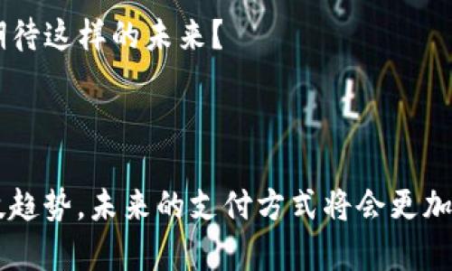   国际数字钱包app下载：全球支付的未来，你准备好了吗？ / 

 guanjianci 数字钱包, 国际支付, 移动支付, 金融科技 /guanjianci 

数字钱包的崛起，你了解多少？

近年来，数字钱包逐渐成为了现代金融的重要组成部分。想象一下，你只需通过手机就能完成购物、转账和理财，这种便捷的支付方式正在改变我们的生活方式。数字钱包不仅仅是一个工具，它象征着金融科技的巨大进步，代表着我们如何与钱进行互动的方式在不断演变。

在这个瞬息万变的数字时代，国际数字钱包 apps 应运而生，为全球用户提供了一个无缝的支付体验。可全球旅行时，你曾是不是因为找不到合适的支付方式而感到烦恼？这...真的很不方便吧？而这正是数字钱包的魅力所在：无论你身在何处，都能像当地人一样轻松支付。

国际数字钱包的优势

首先，国际数字钱包提供了极大的便利性。通过简单的应用程序，你可以将多种货币集于一身，随时随地进行支付。这对于常常出国旅行或进行国际贸易的人而言，绝对是福音。而且，有些应用支持即时汇率转换，让你无需担心汇率波动带来的损失。

其次，安全性也是数字钱包的一个重要优势。现代数字钱包普遍采用了高强度的加密技术，确保用户的交易信息不会被泄露。想象一下，以前你在支付时是否常常感到不安？而如今，这种担忧将成为过去。

如何选择适合你的国际数字钱包？

说到这里，或许你会想：那么，我该如何选择一个适合自己的国际数字钱包呢？这确实是个值得探讨的问题。首先，你需要考虑你所在的地区是否支持该钱包。并不是所有的数字钱包在所有国家都可用，有些可能只限于特定地区。【这...听起来会不会有点复杂？】

其次，你要考虑到账时间和手续费。如果你频繁进行小额跨国交易，你或许希望选择一款手续费较低、到账时间较快的数字钱包。此外，用户体验也很重要：一个界面友好、操作简单的应用会让你的生活更轻松。

数字钱包的流行文化

数字钱包不仅影响了我们的支付方式，还逐渐渗透到日常生活的各个角落。比如，社交媒体上，我们常常可以看到关于数字钱包的各种分享和讨论。年轻一代特别喜欢用数字钱包来进行在线购买、分享活动、甚至筹款，使用起来就像是在玩游戏一样有趣。

想象一下，当你和朋友一起出去吃饭时，通过数字钱包轻松地分享账单，这种“AA制”变得如此简单。这...是社交场合中一个非常受欢迎的操作，有时甚至成了一种潮流。人们在聊天中互相提醒“别忘了用数字钱包支付哦”，这在一些社交圈子中已经成为了一个流行趋势。

评价与反馈：用户的真实声音

当然，在选择数字钱包之前，查看其他用户的评价是十分明智的步骤。社交平台上，用户们分享了他们的真实体验，有的人因为某款特定钱包的便捷功能而成为忠实用户，而有的人则因为遇到支付问题而感到失望。这些反馈为你在选择过程中提供了宝贵的信息供参考。

你有没有发现，评价里总有那么一些“神评论”，让人忍俊不禁？例如，有用户表示自己在用某款数字钱包时一不小心把所有存款转给了“基友”，结果成了朋友间“金主”的笑话...这虽然是个坏体验，但也让人发出会心的笑声。

未来展望：数字钱包的演变

随着科技的不断进步，国际数字钱包的功能也会越来越强大。例如，今后，数字钱包或许将加大与人工智能的结合，通过智能算法为用户提供个性化的理财建议。此外，随着 5G 的普及，支付将变得更为迅速、流畅，未来的支付场景又将刷新你对财富管理的认知。

而 blockchain 技术的应用将更大程度保障交易的安全性和透明性，这无疑让人期待。想象一下，所有的交易记录都将不可篡改、清晰可查，你是否也和我一样，期待这样的未来？

总结：你的支付方式正在改变

总的来说，国际数字钱包 apps 不仅为我们提供了便利，更是我们未来生活方式的重要组成部分。作为用户，我们应当保持开放的态度，随时跟进最新的金融科技趋势。未来的支付方式将会更加多元化和创新，但无论如何——用户的需求和体验始终是最重要的。你的数字钱包准备好了吗...在这个瞬息万变的时代，抓住每一个机遇，才是你我共同的追求。