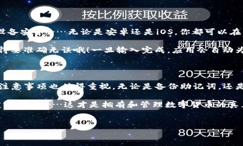 imToken卸载密钥：还能恢复吗？

在当今数字货币日益普及的时代，越来越多的人开始使用加密钱包来管理他们的数字资产。其中，imToken是一个受欢迎的选择，因为它提供了便捷的管理功能以及多种安全措施。然而，有些用户在使用过程中可能会遇到一个问题：如果卸载了imToken应用，密钥还可以继续使用吗？这确实是一个值得深入探讨的问题……

什么是私钥和助记词？

首先，让我们了解一下私钥和助记词的概念，这两者对于任何加密钱包用户来说都是至关重要的。

私钥，顾名思义，是你数字资产的“钥匙”。没有这个钥匙，你就无法访问你的加密货币。私钥是一个很长的字母和数字组合，必须妥善保管，绝对不能泄露给他人。

助记词（也称为恢复短语或种子词），是将私钥转换为更易记的形式。通常由一组单词组成，用户可以用这些单词重新生成自己的钱包和密钥……这在丢失应用后尤为重要。因为只要你拥有这组助记词，就可以在其他设备上恢复你的钱包。讲真，助记词就像是你的保险单——万一发生意外，你仍然可以找回你的资产。

卸载imToken：你的密钥还在吗？

理解了私钥和助记词后，我们可以回答第一个问题：如果你卸载了imToken，那么你的密钥是真是假？事实是：只要你有妥善保存的助记词，即使卸载应用也不会影响你的私钥和数字资产。 这听起来令人舒心，但这也意味着...

风险与警惕

虽然助记词使你能够在不同的设备上恢复钱包，但是如果助记词的保管不善，那就非常危险了……如果它被他人获取，你的资产将会处于极大的风险中！所以，务必要做到以下几点：

ul
    li将助记词备份在不联网的地方，比如纸张、U盘等。不要存储在云端或手机上，这是黑客攻击容易获取的地方。/li
    li记录助记词时，不要把它展示给任何人，甚至是朋友。只有你知道的秘密，才是安全的。/li
    li定期检查你的钱包和设备，确保没有异常交易。/li
/ul

重装imToken：如何恢复钱包？

如果你决定重新使用imToken，首先需要重新下载应用程序。一个简单的步骤，似乎并没有什么魔力对吧？但是，注意在下载前要确保你的设备安全……无论是安卓还是iOS，你都可以在相应的应用商店找到imToken。

下载安装之后，打开应用程序，你会看到一个界面提示你“创建新钱包”或“恢复钱包”。这里，你要选择“恢复钱包”，然后输入你的助记词。记得要准确无误哦！一旦输入完成，应用会自动为你生成相应的私钥……随后，你就会看到你之前的资产在钱包中恢复如初。

总结：掌控你的密钥

在数字货币的世界里，安全永远是首位。如果你卸载了imToken，不用担心，只要妥善保管好你的助记词，你的资产仍然安全。但其他的一些注意事项也值得重视。无论是备份助记词，还是重装应用，它们都要得当。

数字资产是自由的象征，而行使这种自由的前提，是你要对自己的资产有足够的把握。记住：数字货币的庄严取决于我们每个人对安全的重视程度……这才是拥有和管理数字货币的真正价值所在！

imToken, 密钥, 数字资产, 助记词/guanjianci  
imToken卸载密钥：还能恢复吗？