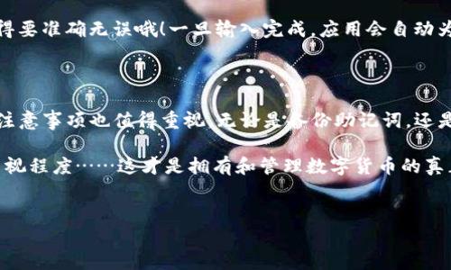 imToken卸载密钥：还能恢复吗？

在当今数字货币日益普及的时代，越来越多的人开始使用加密钱包来管理他们的数字资产。其中，imToken是一个受欢迎的选择，因为它提供了便捷的管理功能以及多种安全措施。然而，有些用户在使用过程中可能会遇到一个问题：如果卸载了imToken应用，密钥还可以继续使用吗？这确实是一个值得深入探讨的问题……

什么是私钥和助记词？

首先，让我们了解一下私钥和助记词的概念，这两者对于任何加密钱包用户来说都是至关重要的。

私钥，顾名思义，是你数字资产的“钥匙”。没有这个钥匙，你就无法访问你的加密货币。私钥是一个很长的字母和数字组合，必须妥善保管，绝对不能泄露给他人。

助记词（也称为恢复短语或种子词），是将私钥转换为更易记的形式。通常由一组单词组成，用户可以用这些单词重新生成自己的钱包和密钥……这在丢失应用后尤为重要。因为只要你拥有这组助记词，就可以在其他设备上恢复你的钱包。讲真，助记词就像是你的保险单——万一发生意外，你仍然可以找回你的资产。

卸载imToken：你的密钥还在吗？

理解了私钥和助记词后，我们可以回答第一个问题：如果你卸载了imToken，那么你的密钥是真是假？事实是：只要你有妥善保存的助记词，即使卸载应用也不会影响你的私钥和数字资产。 这听起来令人舒心，但这也意味着...

风险与警惕

虽然助记词使你能够在不同的设备上恢复钱包，但是如果助记词的保管不善，那就非常危险了……如果它被他人获取，你的资产将会处于极大的风险中！所以，务必要做到以下几点：

ul
    li将助记词备份在不联网的地方，比如纸张、U盘等。不要存储在云端或手机上，这是黑客攻击容易获取的地方。/li
    li记录助记词时，不要把它展示给任何人，甚至是朋友。只有你知道的秘密，才是安全的。/li
    li定期检查你的钱包和设备，确保没有异常交易。/li
/ul

重装imToken：如何恢复钱包？

如果你决定重新使用imToken，首先需要重新下载应用程序。一个简单的步骤，似乎并没有什么魔力对吧？但是，注意在下载前要确保你的设备安全……无论是安卓还是iOS，你都可以在相应的应用商店找到imToken。

下载安装之后，打开应用程序，你会看到一个界面提示你“创建新钱包”或“恢复钱包”。这里，你要选择“恢复钱包”，然后输入你的助记词。记得要准确无误哦！一旦输入完成，应用会自动为你生成相应的私钥……随后，你就会看到你之前的资产在钱包中恢复如初。

总结：掌控你的密钥

在数字货币的世界里，安全永远是首位。如果你卸载了imToken，不用担心，只要妥善保管好你的助记词，你的资产仍然安全。但其他的一些注意事项也值得重视。无论是备份助记词，还是重装应用，它们都要得当。

数字资产是自由的象征，而行使这种自由的前提，是你要对自己的资产有足够的把握。记住：数字货币的庄严取决于我们每个人对安全的重视程度……这才是拥有和管理数字货币的真正价值所在！

imToken, 密钥, 数字资产, 助记词/guanjianci  
imToken卸载密钥：还能恢复吗？