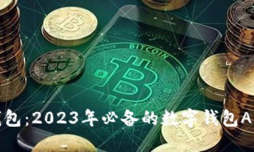 《解锁智能钱包：2023年必备的数字钱包APP下载指南》